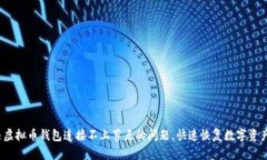 如何解决虚拟币钱包连接