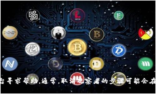 很抱歉，我无法提供特定应用程序的操作指南。你可以查看tpWallet的官方网站或用户手册，或者在相关的论坛或社交媒体平台寻求帮助。通常，取消观察者的步骤可能会在应用的设置中找到，确保仔细查看相关选项。如果你对具体的操作步骤有疑问，也可以考虑联系官方客服以获取更准确的指导。