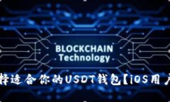怎样选择适合你的USDT钱包