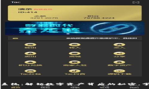 区块链数据查询系统：解锁数字资产背后的秘密，掌握未来金融脉动