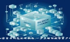 通用加密货币钱包使用指