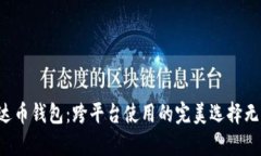 探索泰达币钱包：跨平台