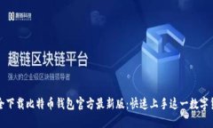 如何安全下载比特币钱包