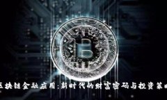 区块链金融应用：新时代