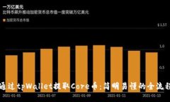 如何通过tpWallet提取Core币