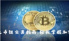 tpWallet火币链交易指南：轻