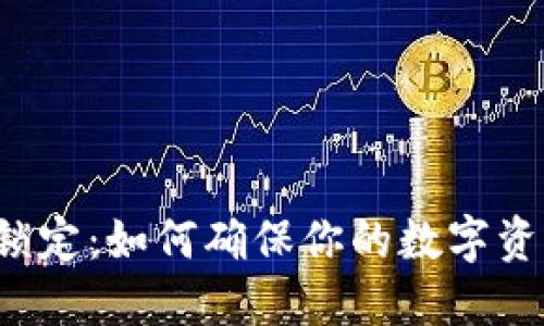 区块链钱包锁定：如何确保你的数字资产安全无忧？