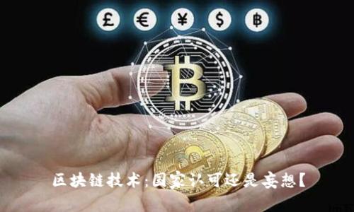 区块链技术：国家认可还是妄想？