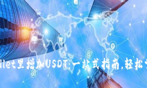 如何在tpWallet里增加USDT：一站式指南，轻松掌握数字资产