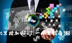 如何在tpWallet里增加USDT：