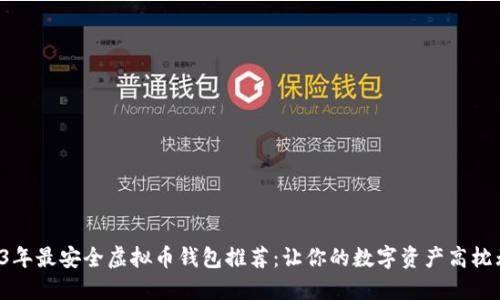 2023年最安全虚拟币钱包推荐：让你的数字资产高枕无忧！
