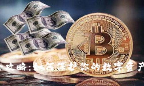 虚拟币钱包安全攻略：如何保护你的数字资产免受黑客攻击？