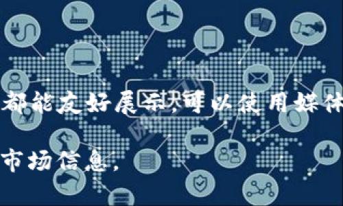 要显示币的价格，tpWallet可以通过以下步骤来实现：

### 1. 连接市场数据源
tpWallet需要连接一个可靠的市场数据源，这样才能获取到最新的币价。通常，这可以通过调用加密货币交易所的API来实现，比如CoinGecko、CoinMarketCap或各大交易所（如Binance、Huobi等）的API。

### 2. 获取币的价格
通过API调用获取币种的最新价格。这一般涉及向API发送请求，并解析返回的数据。例如，CoinGecko的API可以通过简单的HTTP GET请求来获取特定币种的价格数据。

```javascript
fetch('https://api.coingecko.com/api/v3/simple/price?ids=bitcoin
                            </div>

                        </div>
                        <!-- tags & share area start -->
                        <div class=
