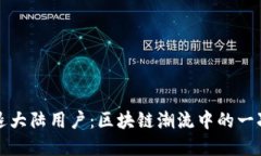 TP钱包清退大陆用户：区块