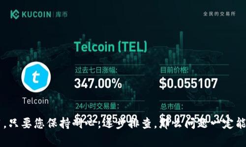 ### tpWallet显示没有网络怎么回事？

当您在使用tpWallet时遇到“没有网络连接”的提示，这可能会让您感到困惑和焦虑。究竟是设备问题还是网络环境的影响？接下来，我们将深挖这一问题的可能原因及解决方法，帮助您尽快恢复正常使用。

一、网络环境因素
首先，您需要考虑的是您的网络环境。因为tpWallet对网络的依赖非常大，所以任何网络问题都可能导致“没有网络”提示的出现。
1. **Wi-Fi未连接**：确保您的设备已经连接到可信的Wi-Fi网络。如果您发现设备是处于“飞行模式”状态，记得及时关闭。
2. **移动数据关闭**：如果您正在使用移动数据，确认数据流量是开启的。一些系统设定可能会在特定情况下自动关掉移动网络。
3. **网络信号弱**：在信号较弱的地方使用tpWallet可能会导致连接不稳定，建议在信号良好的地方重试。

二、软件问题
如果您的网络环境一切正常，但tpWallet依旧显示“没有网络”，那么问题可能出在软件方面。
1. **应用未更新**：确保您的tpWallet应用是最新版。开发者可能会修复某些通用的连接问题，定期更新应用可以避免许多已知故障。
2. **缓存问题**：有时应用的缓存文件可能会导致连接问题。尝试清除tpWallet的缓存，方法通常在手机的设置菜单中找到应用管理，然后选择tpWallet进行清理。
3. **重启应用**：关闭应用程序再重新打开，或是重启您的设备，这些简单的操作往往能解决许多小故障。

三、设备设置问题
除了软件，更深层的设置也可能是导致连接问题的原因。
1. **VPN或代理设置**：如果您使用了VPN，可能会限制某些应用的网络连接。尝试禁用VPN再试一次。
2. **防火墙设置**：在某些设备上，防火墙可能会限制特定应用的网络访问。检查您的防火墙设定，确保tpWallet被允许访问网络。
3. **系统更新**：确保您的设备操作系统也是最新版本，有些问题可能由于系统的不兼容导致。

四、服务器问题
有时问题并不都是出在用户的设备或网络，有可能是tpWallet的服务器端出现了故障。
1. **服务器维护**：tpWallet在进行系统升级或维护时，可能会暂时无法连接，这些信息通常会在官方渠道上发布。
2. **访问高峰**：如果突然有大量用户同时使用应用，服务器可能会出现过载，导致连接失败。此时，您可以稍后再试。

五、寻求帮助
如果经过一轮排查后，问题依旧存在，您可以考虑寻求专业技术支持。
1. **联系客服**：联系tpWallet的客服，获取更专业的帮助。他们可能会提供您直接的解决方案。
2. **社区支持**：在tpWallet的用户社区中，您或许能找到与您有相同经历的网友，他们的解决方案可能对您有所帮助。

总结
总的来说，“tpWallet显示没有网络”的原因可能是网络环境、软件问题、设备设置以及服务器问题等多个方面的共同作用。只要您保持耐心，逐步排查，那么问题一定能够得到解决。不妨多尝试几种方法，不要急于放弃。希望这些提示能够帮助到您，让您在使用tpWallet的过程中更加顺畅。