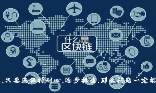 ### tpWallet显示没有网络怎么回事？

当您在使用tpWallet时遇到“没有网络连接”的提示，这可能会让您感到困惑和焦虑。究竟是设备问题还是网络环境的影响？接下来，我们将深挖这一问题的可能原因及解决方法，帮助您尽快恢复正常使用。

一、网络环境因素
首先，您需要考虑的是您的网络环境。因为tpWallet对网络的依赖非常大，所以任何网络问题都可能导致“没有网络”提示的出现。
1. **Wi-Fi未连接**：确保您的设备已经连接到可信的Wi-Fi网络。如果您发现设备是处于“飞行模式”状态，记得及时关闭。
2. **移动数据关闭**：如果您正在使用移动数据，确认数据流量是开启的。一些系统设定可能会在特定情况下自动关掉移动网络。
3. **网络信号弱**：在信号较弱的地方使用tpWallet可能会导致连接不稳定，建议在信号良好的地方重试。

二、软件问题
如果您的网络环境一切正常，但tpWallet依旧显示“没有网络”，那么问题可能出在软件方面。
1. **应用未更新**：确保您的tpWallet应用是最新版。开发者可能会修复某些通用的连接问题，定期更新应用可以避免许多已知故障。
2. **缓存问题**：有时应用的缓存文件可能会导致连接问题。尝试清除tpWallet的缓存，方法通常在手机的设置菜单中找到应用管理，然后选择tpWallet进行清理。
3. **重启应用**：关闭应用程序再重新打开，或是重启您的设备，这些简单的操作往往能解决许多小故障。

三、设备设置问题
除了软件，更深层的设置也可能是导致连接问题的原因。
1. **VPN或代理设置**：如果您使用了VPN，可能会限制某些应用的网络连接。尝试禁用VPN再试一次。
2. **防火墙设置**：在某些设备上，防火墙可能会限制特定应用的网络访问。检查您的防火墙设定，确保tpWallet被允许访问网络。
3. **系统更新**：确保您的设备操作系统也是最新版本，有些问题可能由于系统的不兼容导致。

四、服务器问题
有时问题并不都是出在用户的设备或网络，有可能是tpWallet的服务器端出现了故障。
1. **服务器维护**：tpWallet在进行系统升级或维护时，可能会暂时无法连接，这些信息通常会在官方渠道上发布。
2. **访问高峰**：如果突然有大量用户同时使用应用，服务器可能会出现过载，导致连接失败。此时，您可以稍后再试。

五、寻求帮助
如果经过一轮排查后，问题依旧存在，您可以考虑寻求专业技术支持。
1. **联系客服**：联系tpWallet的客服，获取更专业的帮助。他们可能会提供您直接的解决方案。
2. **社区支持**：在tpWallet的用户社区中，您或许能找到与您有相同经历的网友，他们的解决方案可能对您有所帮助。

总结
总的来说，“tpWallet显示没有网络”的原因可能是网络环境、软件问题、设备设置以及服务器问题等多个方面的共同作用。只要您保持耐心，逐步排查，那么问题一定能够得到解决。不妨多尝试几种方法，不要急于放弃。希望这些提示能够帮助到您，让您在使用tpWallet的过程中更加顺畅。