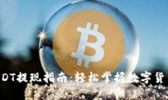 Imtoken钱包USDT提现指南：轻松掌握数字货币的“取