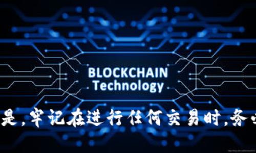 要找到tpWallet的HECO地址，您可以按照以下步骤进行操作：

### 1. 打开tpWallet应用
首先，确保您已经下载并安装了tpWallet应用程序。打开应用，进入主界面。

### 2. 登录您的账户
如果您还没有账户，可以通过钱包的指引创建一个新账户。如果您已有账户，请使用您的密码或助记词登录。

### 3. 找到“钱包”选项
在应用的主界面找到“钱包”或“账户”选项。这个选项通常会在底部导航栏中。

### 4. 查看网络选择
在钱包页面，您可能会看到当前选择的网络。点击网络选择按钮，这里您可以选择不同的区块链网络，包括HECO（Hash Ecosystem）。

### 5. 选择HECO网络
在网络列表中，找到HECO（通常标记为“HECO Mainnet”或相似字眼），选择该网络。这会切换到HECO的网络环境。

### 6. 获取您的HECO地址
切换到HECO网络后，您会看到您的钱包地址信息。这个地址通常以“0x”开头，后面是一串字母和数字。您可以直接复制这个地址，用于接收或转账HECO链上的资产。

### 7. 验证地址
如果您不确定这个地址是否正确，可以通过其它工具（如区块链浏览器）核实一下，确保地址在HECO网络上有效。

### 8. 保存地址
建议将这个地址保存好，以便将来使用。您可以将其记录在安全的地方，或分享给需要的人。

### 总结
找到tpWallet的HECO地址其实很简单，只需在应用程序中切换到HECO网络并查看地址信息即可。但是，牢记在进行任何交易时，务必确认地址的准确性，以免丢失资产。如果还有其他关于tpWallet或HECO网络的问题，欢迎随时询问！