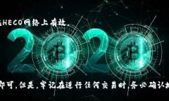 要找到tpWallet的HECO地址，