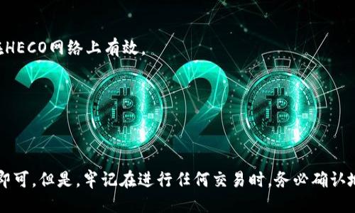 要找到tpWallet的HECO地址，您可以按照以下步骤进行操作：

### 1. 打开tpWallet应用
首先，确保您已经下载并安装了tpWallet应用程序。打开应用，进入主界面。

### 2. 登录您的账户
如果您还没有账户，可以通过钱包的指引创建一个新账户。如果您已有账户，请使用您的密码或助记词登录。

### 3. 找到“钱包”选项
在应用的主界面找到“钱包”或“账户”选项。这个选项通常会在底部导航栏中。

### 4. 查看网络选择
在钱包页面，您可能会看到当前选择的网络。点击网络选择按钮，这里您可以选择不同的区块链网络，包括HECO（Hash Ecosystem）。

### 5. 选择HECO网络
在网络列表中，找到HECO（通常标记为“HECO Mainnet”或相似字眼），选择该网络。这会切换到HECO的网络环境。

### 6. 获取您的HECO地址
切换到HECO网络后，您会看到您的钱包地址信息。这个地址通常以“0x”开头，后面是一串字母和数字。您可以直接复制这个地址，用于接收或转账HECO链上的资产。

### 7. 验证地址
如果您不确定这个地址是否正确，可以通过其它工具（如区块链浏览器）核实一下，确保地址在HECO网络上有效。

### 8. 保存地址
建议将这个地址保存好，以便将来使用。您可以将其记录在安全的地方，或分享给需要的人。

### 总结
找到tpWallet的HECO地址其实很简单，只需在应用程序中切换到HECO网络并查看地址信息即可。但是，牢记在进行任何交易时，务必确认地址的准确性，以免丢失资产。如果还有其他关于tpWallet或HECO网络的问题，欢迎随时询问！