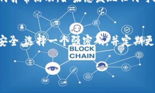 登录密码通常是为了确保用户账户的安全而设置的。如果您忘记了tpWallet的登录密码，不用担心，通常有一些步骤可以帮助您找回密码。以下是您可以尝试的方法：

1. 访问tpWallet官方网站
首先，您需要访问tpWallet的官方网站，确保您访问的是官方账号，而不是仿冒网站。在首页，通常可以找到“登录”或“找回密码”的选项。

2. 点击“找回密码”链接
在登录页面上，您应该能够找到一个“忘记密码？”或“找回密码”的链接。点击此链接，系统将引导您进入密码重置流程。

3. 输入相关信息
在密码重置页面，您可能需要输入您注册时使用的电子邮件地址或手机号码。这些信息将用于确认您的身份。

4. 接收重置链接或验证码
提交信息后，您将收到一封电子邮件或短信，里面包含一个重置链接或验证码。请检查您的收件箱和垃圾邮件文件夹，确保没有错过任何信息。

5. 重置您的密码
按照邮件或短信中的指示，使用重置链接或者输入验证码，您将被指引到一个新的页面，您可以在此设置一个新密码。请确保您的新密码足够复杂，以增加账户的安全性。

6. 登陆并检查账户安全
成功重置密码后，使用新密码登录tpWallet，并检查您的账户设置，确保没有任何异常活动。如果您发现任何可疑行为，请立即联系tpWallet的客户服务。

总结
忘记密码并不是个大问题，通常都有找回的方法。重要的是，您要确保您的账户安全，选择一个强密码，并定期更换。如果在过程中遇到任何问题，可以随时联系他们的支持团队，及时获得帮助。

如果您有其他问题或者需要进一步的帮助，请随时问我！