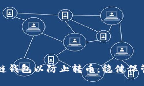 如何设置区块链钱包以防止转币：稳健保管您的数字资产