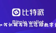 区块链钱包骗局：如何识
