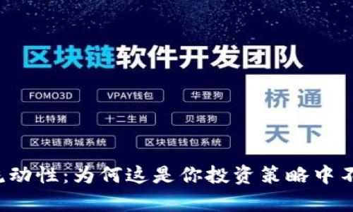 tpWallet添加流动性：为何这是你投资策略中不可或缺的一环？
