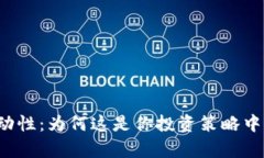 tpWallet添加流动性：为何这