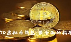 如何轻松注册USTD虚拟币钱