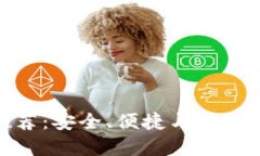 数字货币钱包推荐：安全