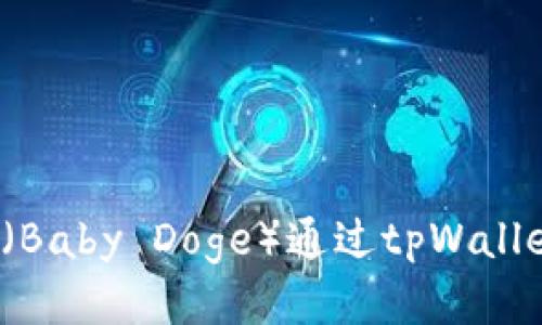 如何将宝贝狗币（Baby Doge）通过tpWallet提币到交易所？