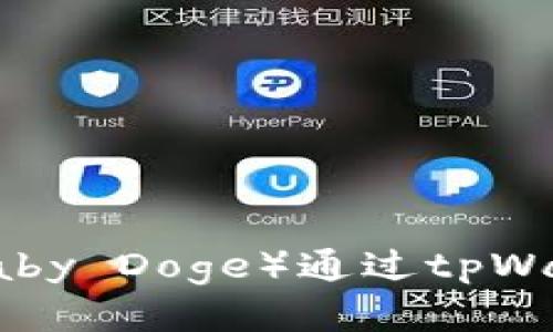 如何将宝贝狗币（Baby Doge）通过tpWallet提币到交易所？