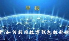 探秘tpWallet能量：如何利用