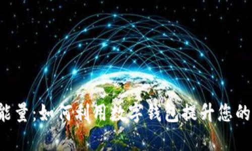 探秘tpWallet能量：如何利用数字钱包提升您的加密资产价值？