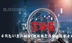 比特币钱包QT意外删除？数据恢复与安全防护全攻
