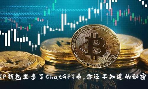 TP钱包里多了ChatGPT币，你还不知道的秘密！