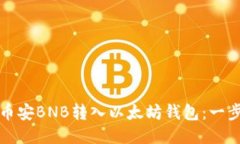 如何将币安BNB转入以太坊钱包：一步步指南