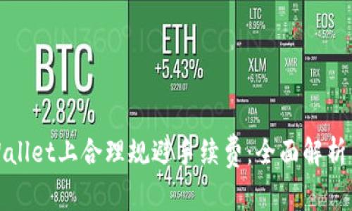 如何在tpWallet上合理规避手续费：全面解析与实用建议