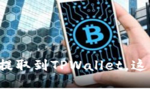 如何将交易群中的币提取到TPWallet，这里有你需要的全攻略！
