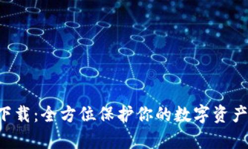 tpWallet官网安卓下载：全方位保护你的数字资产，让区块链无处不在