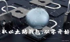 如何轻松获取以太坊钱包