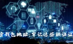 保护你的加密钱包地址：