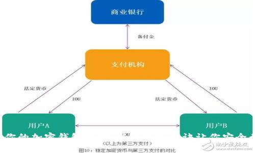 保护你的加密钱包地址：牢记这些秘诀让你安全无忧！