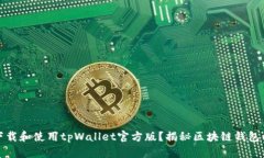 如何安全下载和使用tpWa
