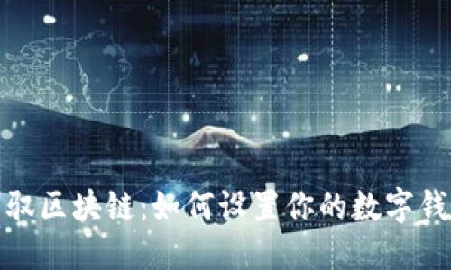 轻松驾驭区块链：如何设置你的数字钱包地址
