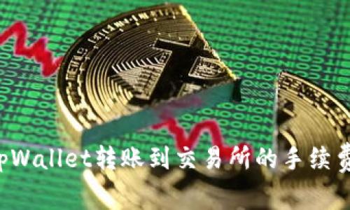 如何降低从tpWallet转账到交易所的手续费：技巧与建议