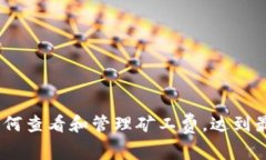 tpWallet：如何查看和管理矿