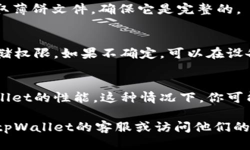 看来你遇到了tpWallet里的薄饼无法打开的问题。这可能由几种原因造成，下面我将为你逐一分析可能性并提供解决方案。

### 1. 软件问题
首先，最常见的问题往往与软件本身有关。如果你使用的是旧版本的tpWallet，可能会存在一些bug或兼容性问题。试试更新到最新版本。

此外，有时应用的缓存可能会导致性能问题，导致打开薄饼时卡顿。清理缓存后，再次尝试打开薄饼，看看是否有改善。

### 2. 网络连接
tpWallet是一款需要网络连接的应用，网络状态不佳可能会导致一些功能无法正常使用。如果你在使用薄饼时遇到困难，首先检查一下你的网络连接是否正常。试试在不同的网络环境下使用，例如切换到Wi-Fi或移动数据。

### 3. 文件损坏
如果薄饼文件本身损坏或不完整，也会导致无法打开。在这种情况下，你可能需要重新下载或获取薄饼文件，确保它是完整的。

### 4. 权限设置
有时，应用的权限设置也可能导致功能受限。确保你已经授予tpWallet所需的所有权限，包括存储权限。如果不确定，可以在设备的设置中查看tpWallet的权限设置。

### 5. 设备兼容性
最后，你的设备可能不具备运行某些应用功能的硬件要求。如果你的设备较旧，可能会影响tpWallet的性能。这种情况下，你可能需要考虑升级设备，或者在更高配置的设备上操作。

希望以上这些信息能帮到你，解决tpWallet里的薄饼打不开的问题。如果问题依旧，请考虑联系tpWallet的客服或访问他们的社区论坛，以获得更多专业的支持。