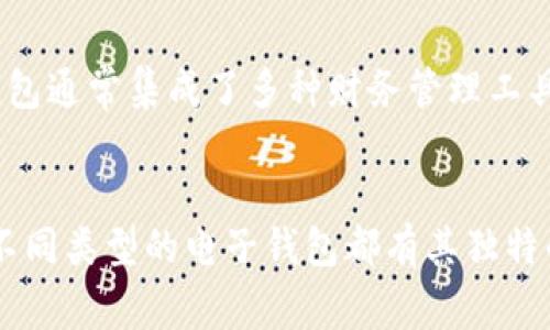 电子钱包是一种广泛使用的数字支付工具，允许用户安全、便捷地进行线上和线下交易。根据不同的功能和使用场景，电子钱包可以分为以下几种类型：

1. 移动支付电子钱包
移动支付电子钱包通常通过智能手机或平板电脑使用，最常见的例子包括支付宝、微信支付和Apple Pay。这类钱包通过绑定银行卡、信用卡等支付方式，让用户可以实现快速支付，常用于购物、转账、缴费等场景。

2. 电子商务平台钱包
一些电子商务平台，如亚马逊、eBay 和淘宝，也提供各自的电子钱包。这些钱包仅在特定平台内有效，用户可以方便地存储平台的购物卡或余额，用于日常购物及支付。

3. 加密货币钱包
随着区块链技术的发展，加密货币钱包如比特币钱包、以太坊钱包等应运而生。这类电子钱包主要用于存储和管理数字货币，用户可以进行投资、交易等操作。它们通常有两种形式：热钱包（在线钱包）和冷钱包（离线存储）。

4. 社交媒体支付钱包
一些社交媒体平台，如Facebook和Twitter，也开始推出电子钱包功能。这类钱包主要用于在平台内进行小额转账，或通过社交媒体进行购物。比如，用户可以直接在平台上购买商品，使用社交媒体电子钱包完成支付。

5. 虚拟卡片钱包
虚拟卡片钱包是一种通过生成虚拟银行卡号来进行在线购物的工具，如PayPal和Revolut。这类电子钱包在提升安全性的同时，确保用户可以在不透露真实银行卡信息的情况下完成交易，减少了欺诈风险。

6. 礼品卡钱包
许多用户会选择使用礼品卡钱包来存储各种品牌的礼品卡，例如Starbucks、淘宝和亚马逊。用户可以在钱包中集中管理多张卡片，随时随地使用，方便又实用。

7. 商业专用电子钱包
一些企业推出自家专用的电子钱包，用于处理客户的支付，比如QuickBooks和Square。这类钱包通常集成了多种财务管理工具，帮助商家更好地管理收款和账务。

总结
电子钱包的不断发展为我们的生活带来了极大的便利。无论是日常消费、投资还是社交支付，不同类型的电子钱包都有其独特的优势，用户可以根据自身的需求和习惯选择合适的电子钱包来使用。